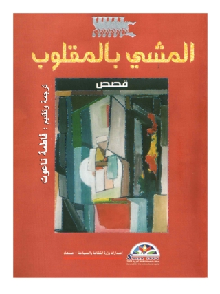 Cover image: المشي بالمقلوب 1st edition 14158KTAB
