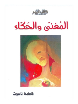 Cover image: المغنى والحكاء 1st edition 14159KTAB