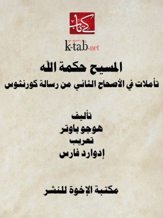 Immagine di copertina: المسيح حكمة الله 1st edition 14162KTAB