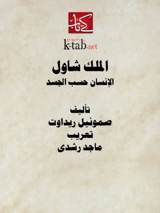 Cover image: الملك شاول .. الإنسان حسب الجسد 1st edition 14163KTAB
