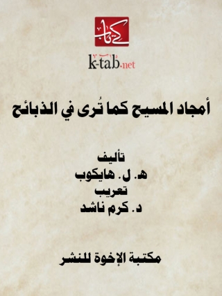 Cover image: أمجاد المسيح كما ترى في الذبائح 1st edition 14164KTAB