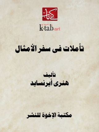 Cover image: تأملات فى سفر الأمثال 1st edition 14165KTAB