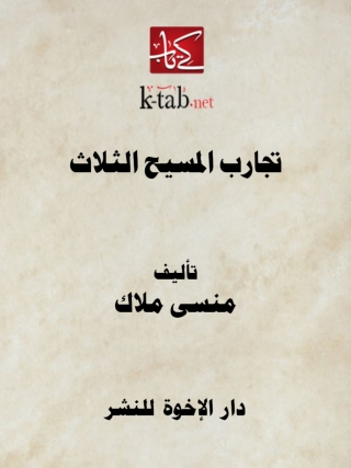 表紙画像:  تجارب المسيح الثلاث 1st edition 14166KTAB
