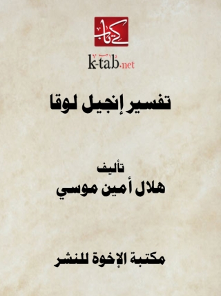 Cover image: تفسير إنجيل لوقا 1st edition 14167KTAB