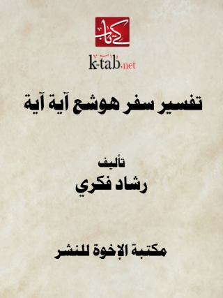 Immagine di copertina: تفسير سفر هوشع آية آية 1st edition 14169KTAB