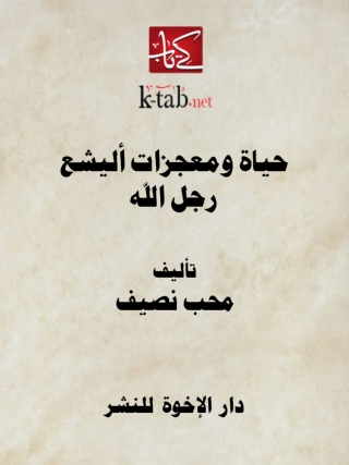 Omslagafbeelding: حياة ومعجزات أليشع رجل الله 1st edition 14170KTAB