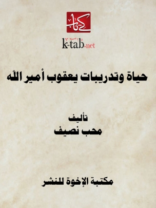 Cover image: حياة وتدريبات يعقوب أمير الله 1st edition 14171KTAB