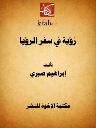 Imagen de portada: رؤية في سفر الرؤيا 1st edition 14173KTAB