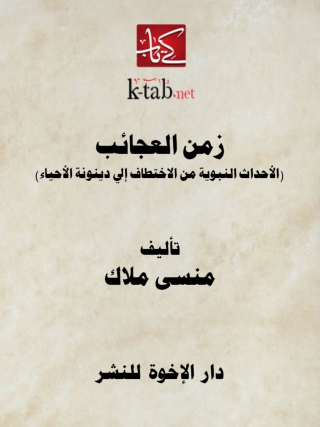 Cover image: زمن العجائب 1st edition 14174KTAB