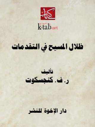 表紙画像: ظلال المسيح في التقدمات 1st edition 14179KTAB