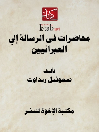 Cover image: محاضرات فى الرسالة إلى العبرانيين 1st edition 14180KTAB