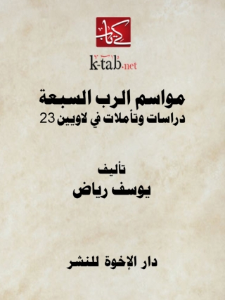 صورة الغلاف: مواسم الرب السبعة 1st edition 14181KTAB