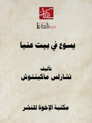 Cover image: يسوع في بيت عنيا 1st edition 14182KTAB