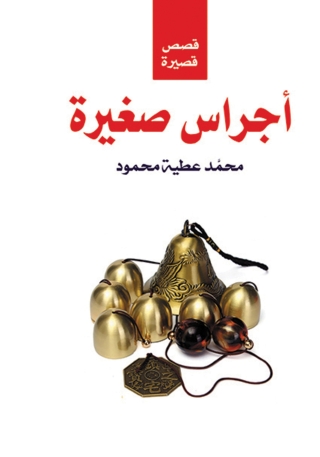 Titelbild: أجراس صغيرة 1st edition 14186KTAB