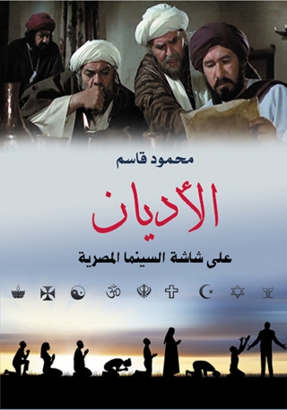 صورة الغلاف: الأديان على شاشة السينما المصرية 1st edition 14188KTAB