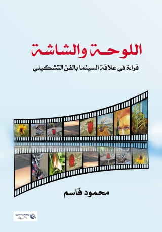 Cover image: اللوحـة والشاشة قراءة في علاقة السينما بالفن التشكيلي 1st edition 14189KTAB