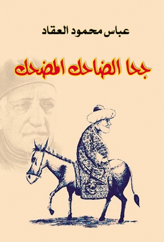 Imagen de portada: جحا الضاحك المضحك 1st edition 14191KTAB