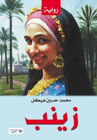 Imagen de portada: زينب- مناظر وأخلاق ريفية 1st edition 14193KTAB