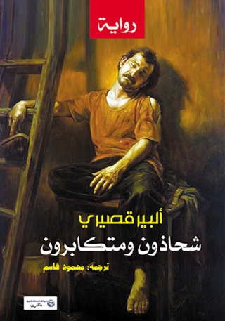 表紙画像: شحاذون ومتكابرون 1st edition 14194KTAB