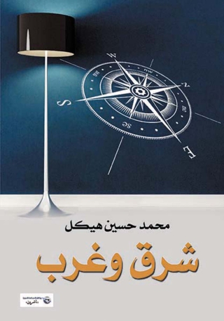 Imagen de portada: شرق وغرب 1st edition 14195KTAB