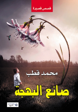 Immagine di copertina: صانع البهجة 1st edition 14196KTAB