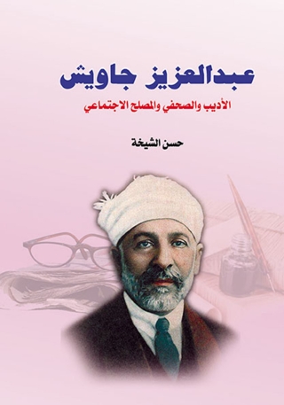Cover image: عبد العزيز جاويش 1st edition 14197KTAB
