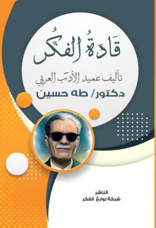 表紙画像: قادة الفكر 1st edition 14199KTAB