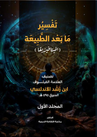 表紙画像: تفسير ما بعد الطبيعة المجلد الأول 1st edition 14200KTAB