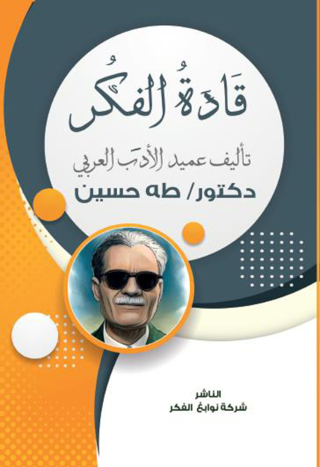 Immagine di copertina: قادة الفكر 1st edition 14201KTAB
