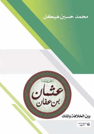 Imagen de portada: عثمان بن عفان بين الخلافة والملك 1st edition 14202KTAB