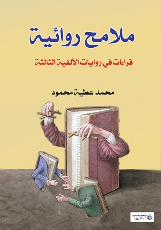 Imagen de portada: ملامح روائية( قراءات في روايات الألفية الثالثة) 1st edition 14208KTAB