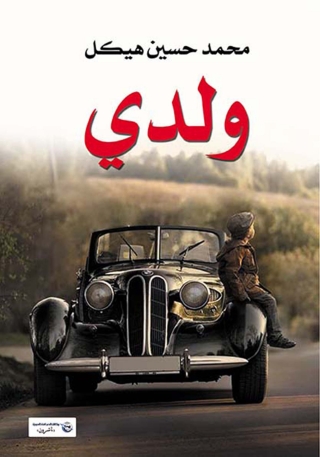 Imagen de portada: ولدى 1st edition 14211KTAB