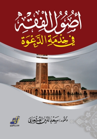 Cover image: أصول الفقه فى خدمة الدعوة 1st edition 14213KTAB