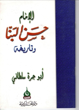 صورة الغلاف: الإمام حسن البنا وتاريخه 1st edition 14214KTAB