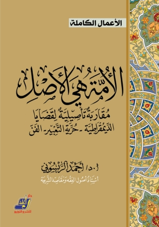Cover image: الأمة هي الأصل 1st edition 14215KTAB