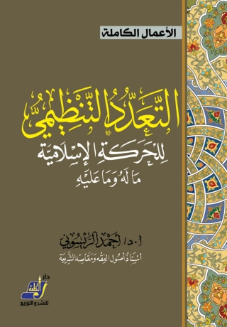 Imagen de portada: التعدد التنظيمى للحركة الإسلامية 1st edition 14216KTAB