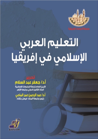 Cover image: التعليم العربي الإسلامي في إفريقيا رابطة الجامعات الإسلامية 1st edition 14217KTAB