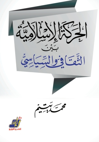 Cover image: الحركة الإسلامية بين الثقافي والسياسي 1st edition 14218KTAB