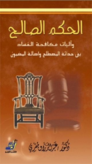 Immagine di copertina: الحكم الصالح وآليات مكافحة الفساد بين حداثة المصطلح وأصالة المضمون 1st edition 14219KTAB