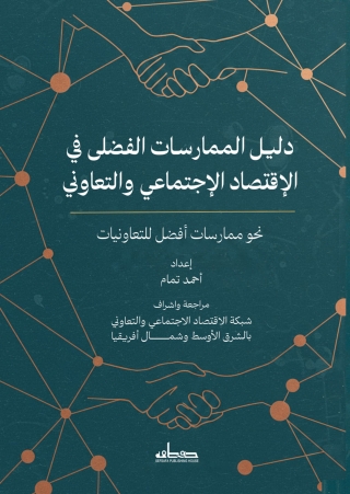 表紙画像: دليـل الممارسات الفضلى في الإقتصاد الإجتماعي والتعاوني الشرق الأوسط وشمال أفريقيا 1st edition 14221KTAB