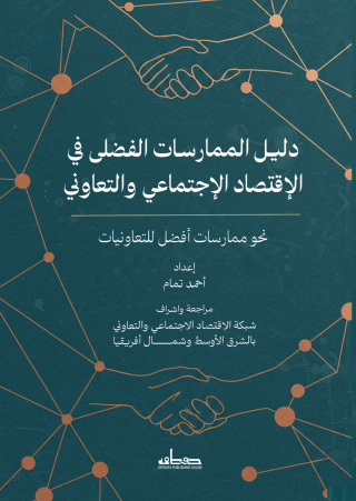 Cover image: دليـل الممارسات الفضلى في الإقتصاد الإجتماعي والتعاوني الشرق الأوسط وشمال أفريقيا 1st edition 14223KTAB