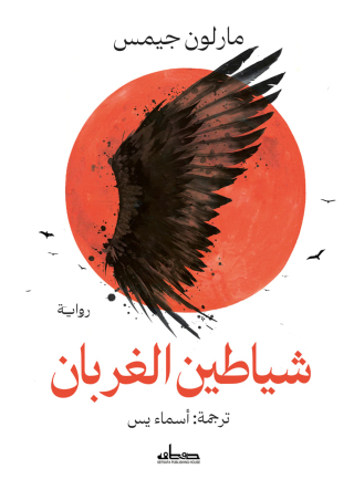 صورة الغلاف: شياطين الغربان 1st edition 14224KTAB