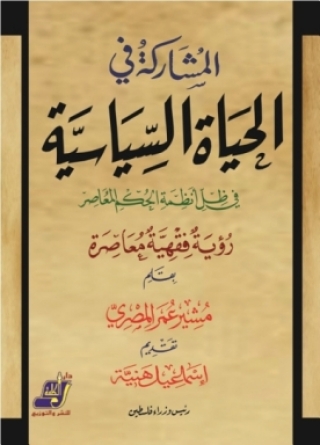 Cover image: المشاركة في الحياة السياسية 1st edition 14227KTAB