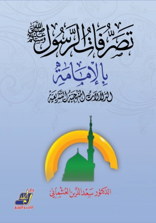 Titelbild: تصرفات الرسول صلى الله عليه و سلم بالإمامة 1st edition 14228KTAB