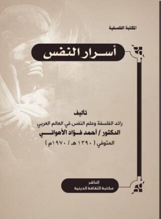 Cover image: أسرار النفس 1st edition 14229KTAB