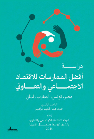 Imagen de portada: دراسة أفضل الممارسات للإقتصاد الإجتماعي والتعاوني مصر، تونس، المغرب، لبنان 1st edition 14234KTAB