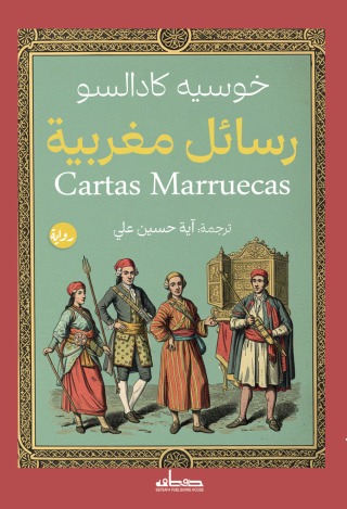 Cover image: رسائل مغربية 1st edition 14235KTAB