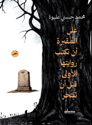 Cover image: على المقبرة أن تكتب روايتها الأولى قبل أن تنتحر (الجزء الثانى) 1st edition 14236KTAB