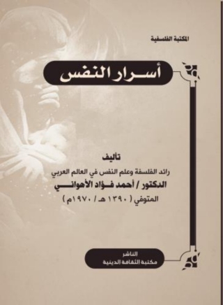Cover image: أسرار النفس 1st edition 14238KTAB