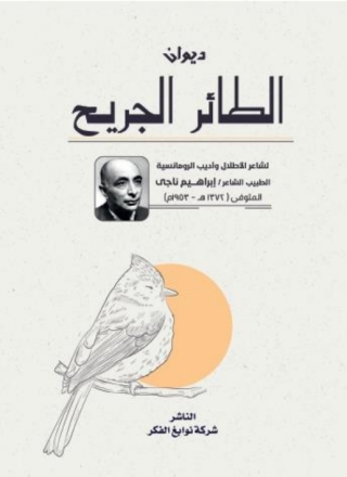 Cover image: ديوان الطائر الجريح 1st edition 14240KTAB